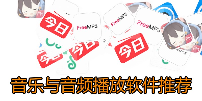 音乐与音频播放软件推荐