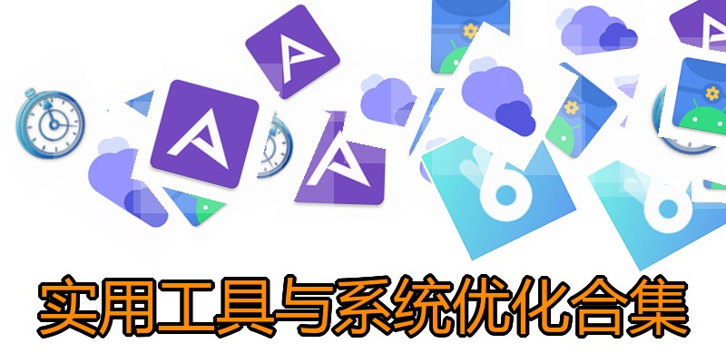 实用工具与系统优化合集