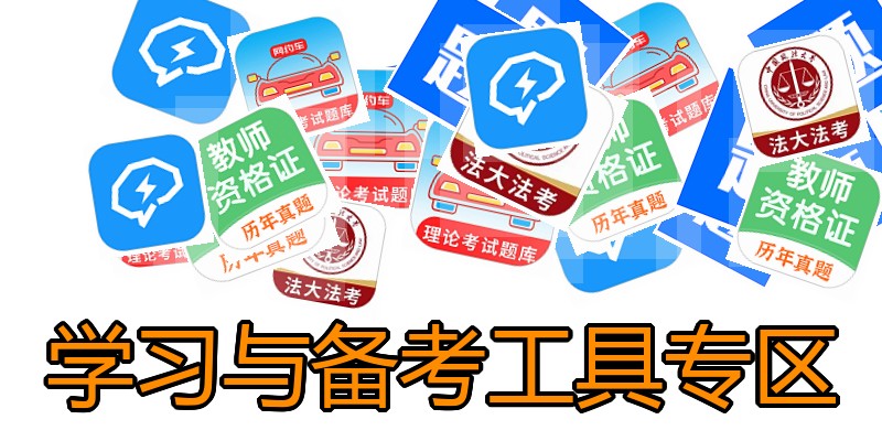 学习与备考工具专区