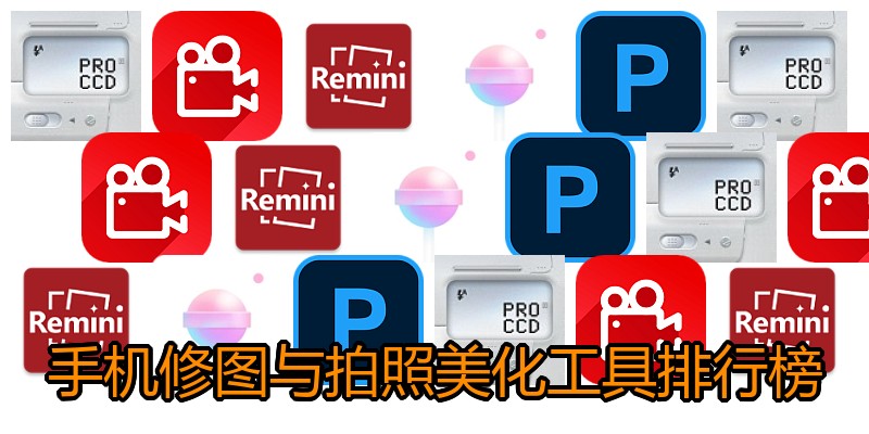 手机修图与拍照美化工具排行榜