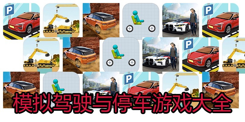 模拟驾驶与停车游戏大全