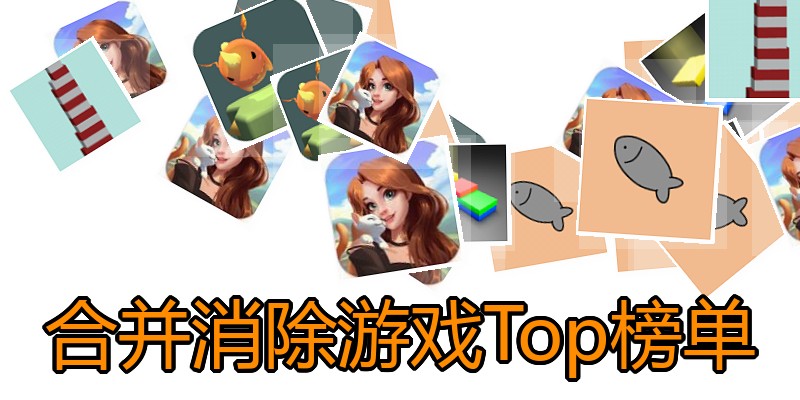 合并消除游戏Top榜单