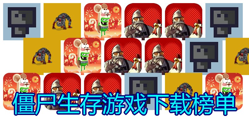 僵尸生存游戏下载榜单