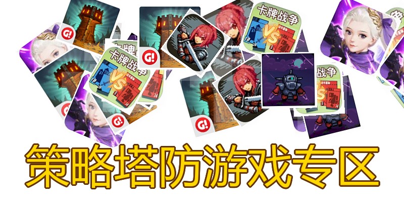 策略塔防游戏专区