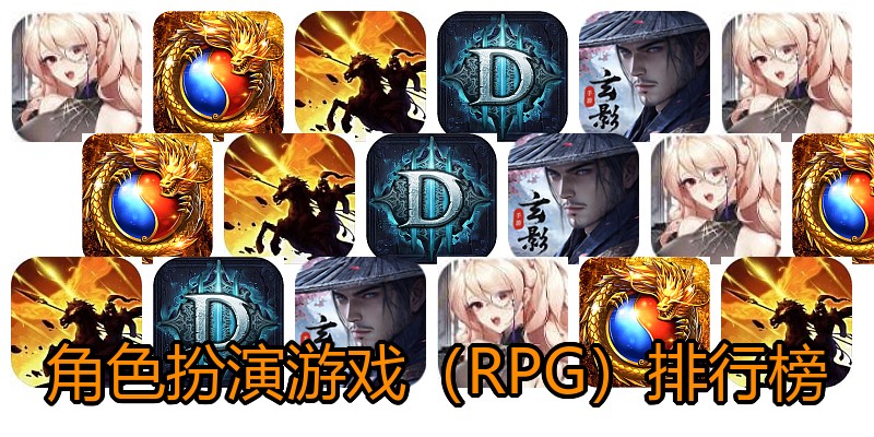 角色扮演游戏（RPG）排行榜