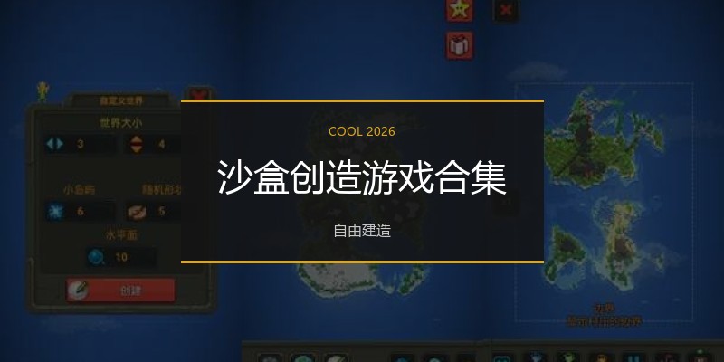 沙盒创造游戏合集