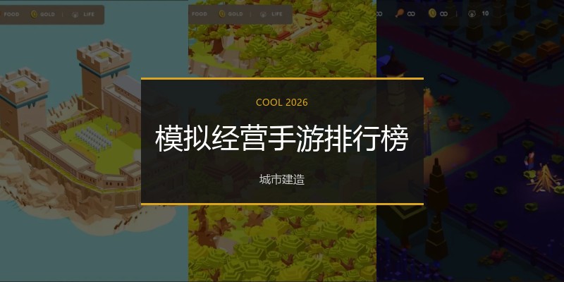 模拟经营手游排行榜