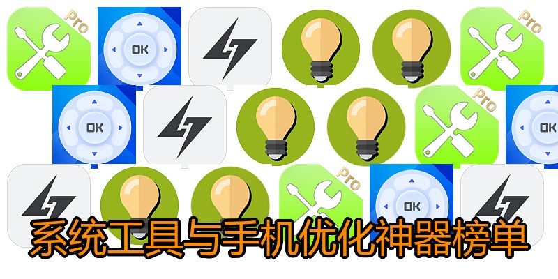 系统工具与手机优化神器榜单