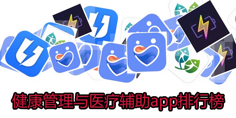 健康管理与医疗辅助app排行榜