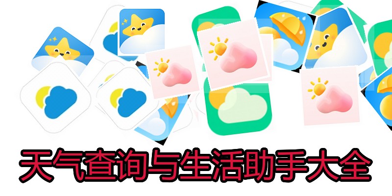 天气查询与生活助手大全