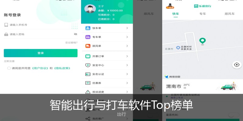 智能出行与打车软件Top榜单