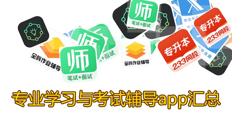 专业学习与考试辅导app汇总