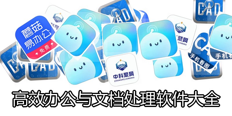 高效办公与文档处理软件大全