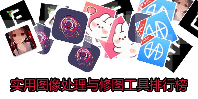 实用图像处理与修图工具排行榜