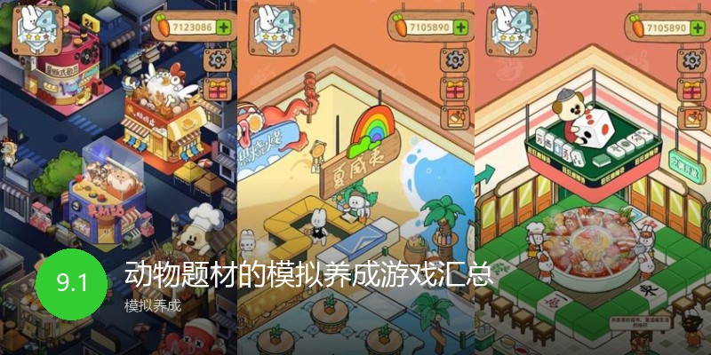 动物题材的模拟养成游戏汇总