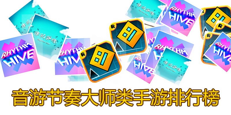 音游节奏大师类手游排行榜