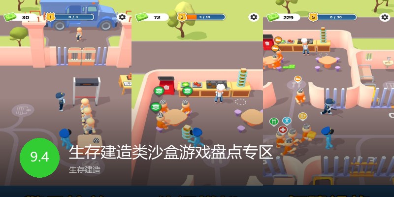 生存建造类沙盒游戏盘点专区