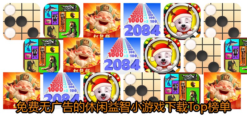 免费无广告的休闲益智小游戏下载Top榜单