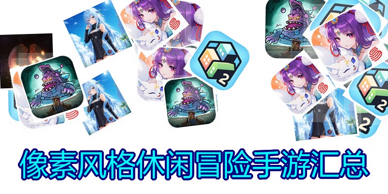 像素风格休闲冒险手游汇总