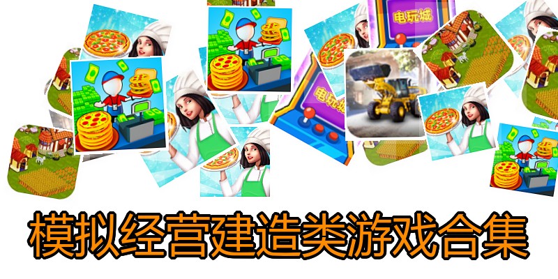 模拟经营建造类游戏合集