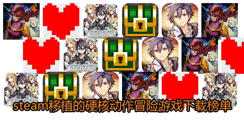 steam移植的硬核动作冒险游戏下载榜单