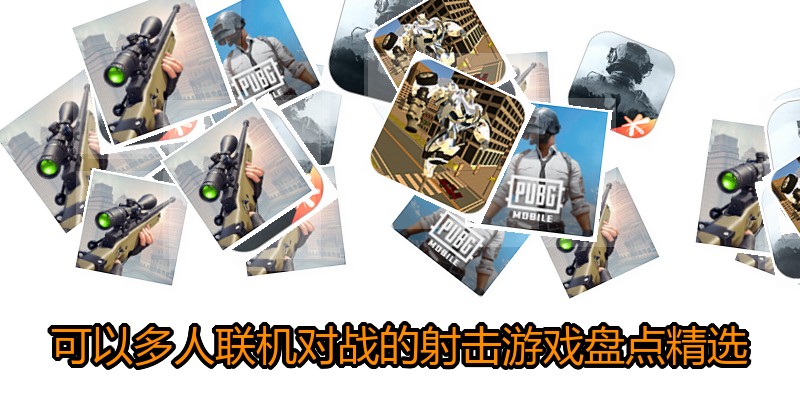 可以多人联机对战的射击游戏盘点精选