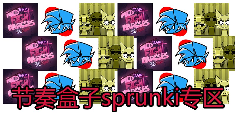 节奏盒子sprunki专区