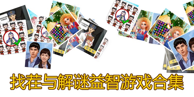 找茬与解谜益智游戏合集