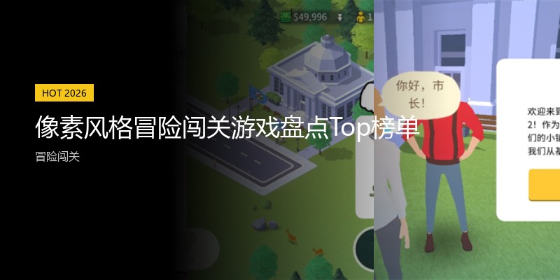 像素风格冒险闯关游戏盘点Top榜单