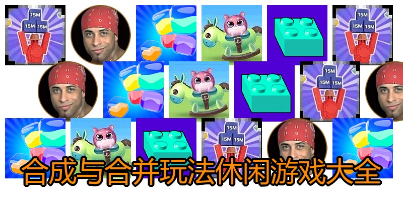 合成与合并玩法休闲游戏大全