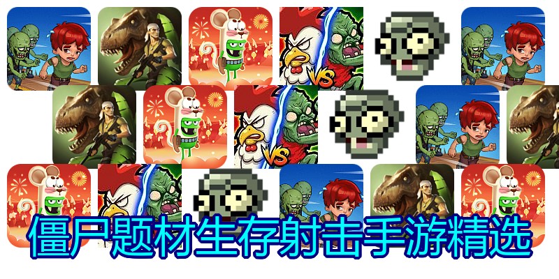 僵尸题材生存射击手游精选