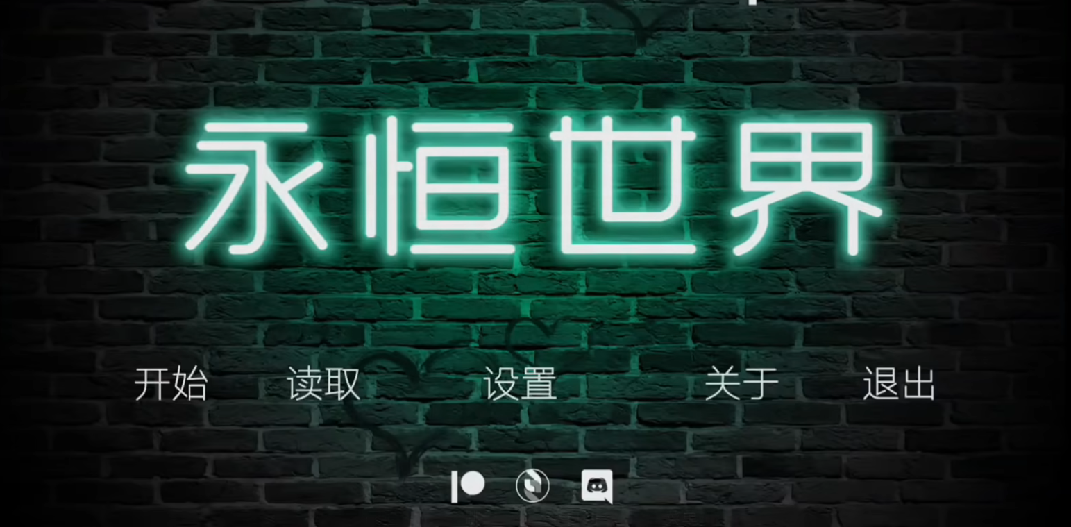 永恒世界手机版