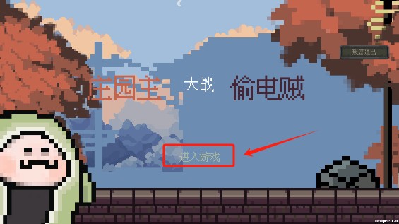 庄园主大战偷电贼手机版