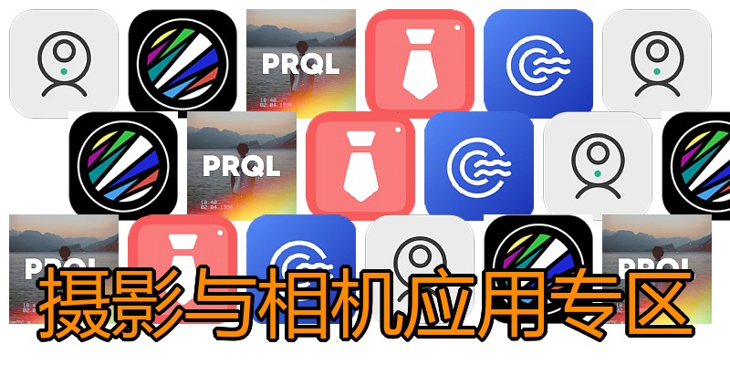 摄影与相机应用专区