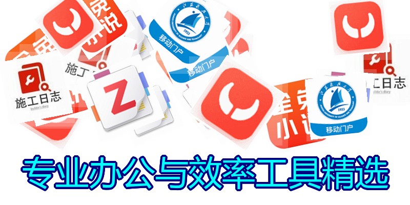 专业办公与效率工具精选