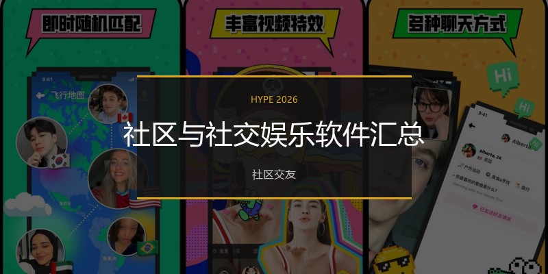 社区与社交娱乐软件汇总