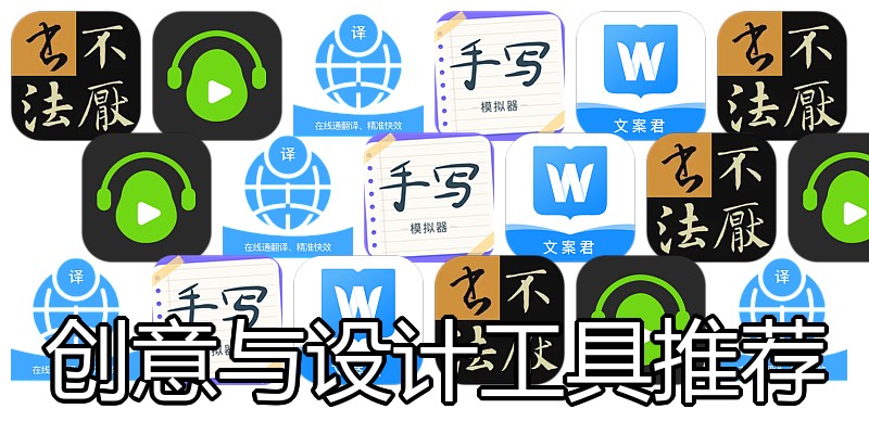 创意与设计工具推荐