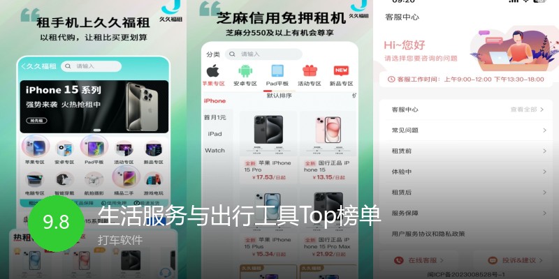 生活服务与出行工具Top榜单