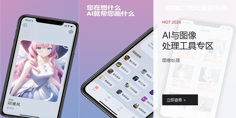 AI与图像处理工具专区
