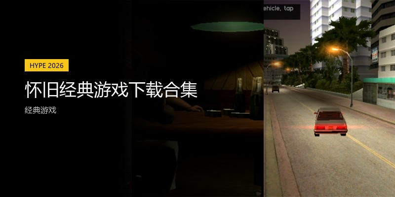 怀旧经典游戏下载合集