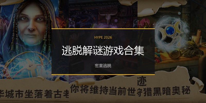 逃脱解谜游戏合集