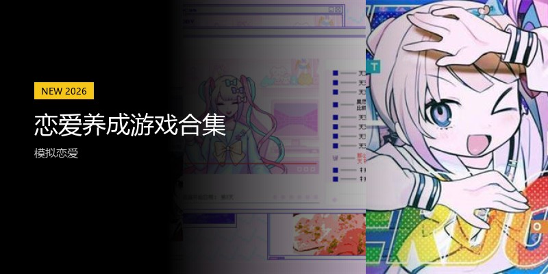 恋爱养成游戏合集