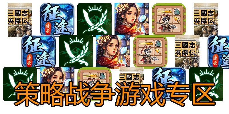 策略战争游戏专区