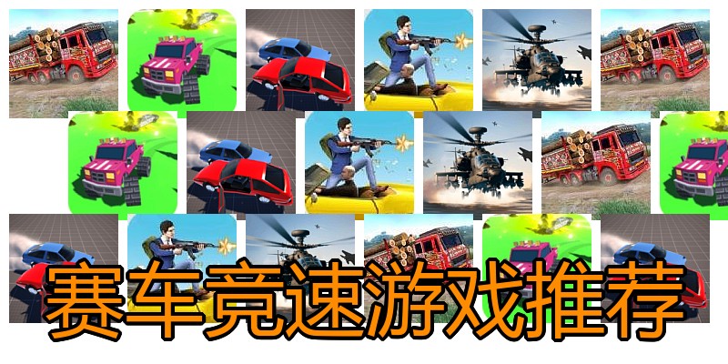 赛车竞速游戏推荐