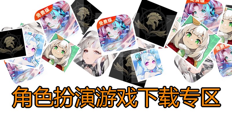 角色扮演游戏下载专区