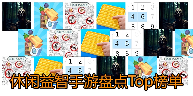 休闲益智手游盘点Top榜单