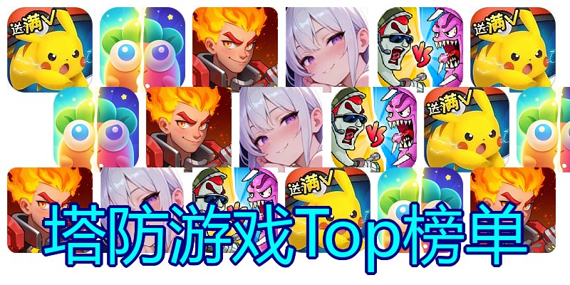 塔防游戏Top榜单