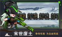 末世列车最新下载