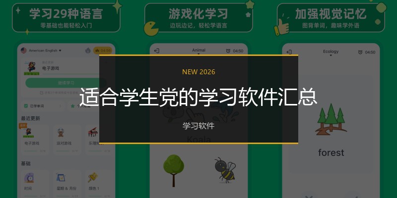 适合学生党的学习软件汇总