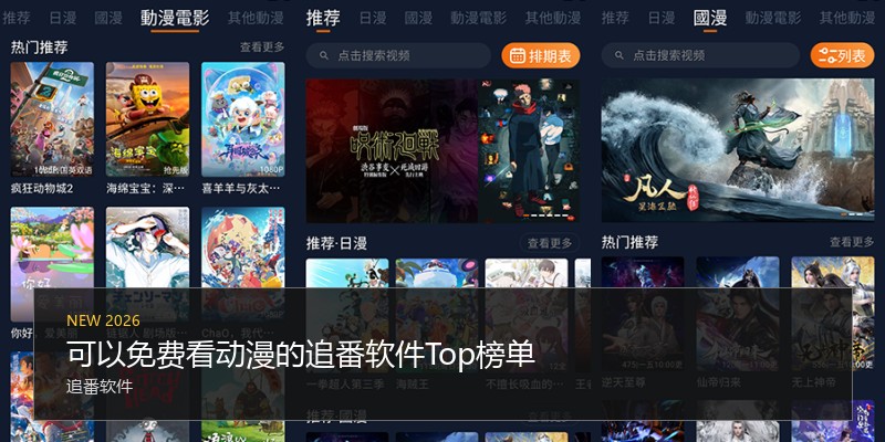 可以免费看动漫的追番软件Top榜单